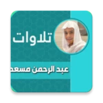 Logo of عبد الرحمن مسعد بدون نت القران android Application 