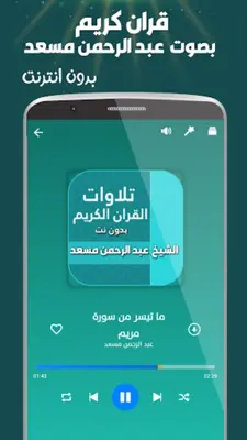 عبد الرحمن مسعد بدون نت القران android App screenshot 1